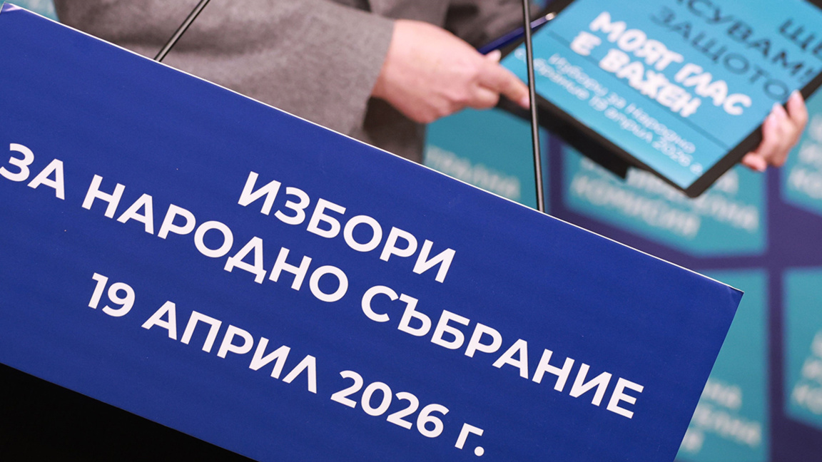 Централна избирателна комисия ЦИК Избори за Народно събрание 19 април 2026