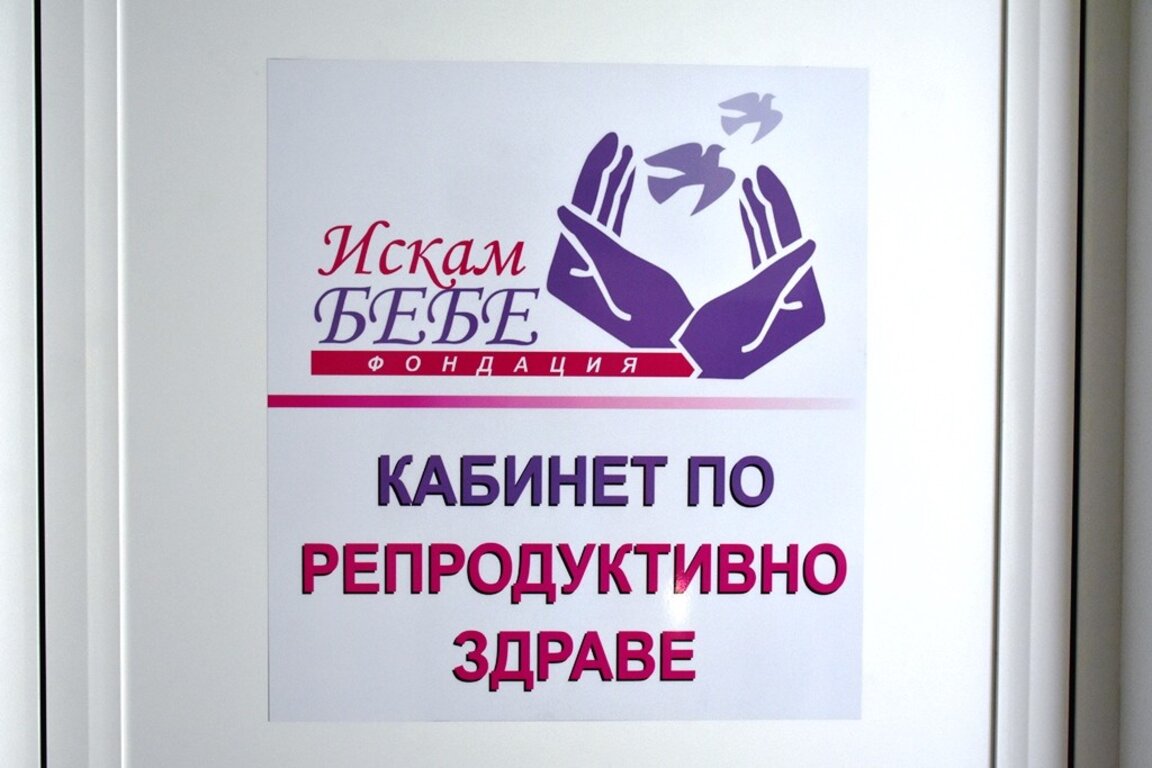Кабинет по репродуктивно здраве отваря врати в Царево