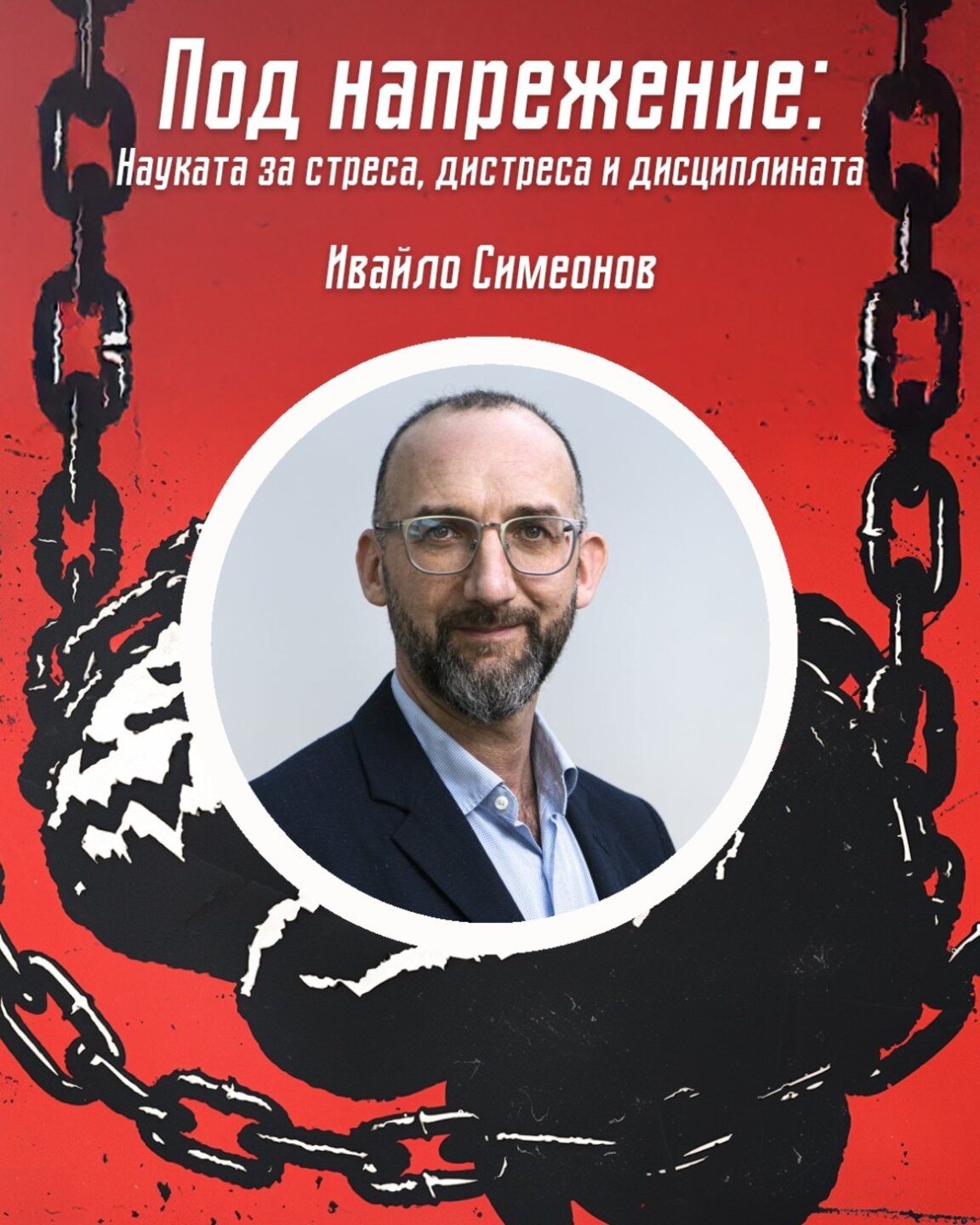 Д-р Ивайло Симеонов