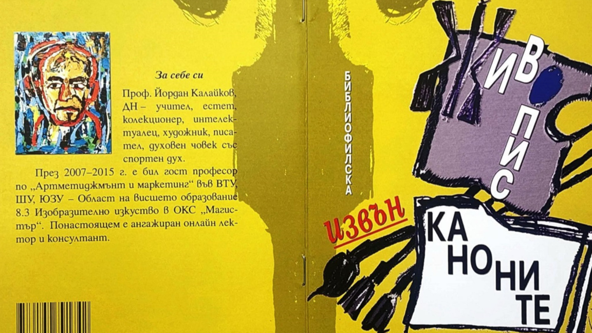 Книгата „Живопис извън каноните“ – друг поглед към видимото