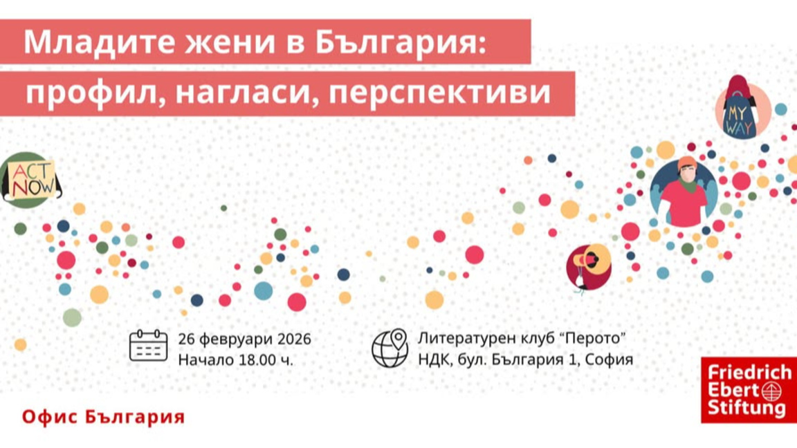 Дискусия за нагласите и перспективите на...