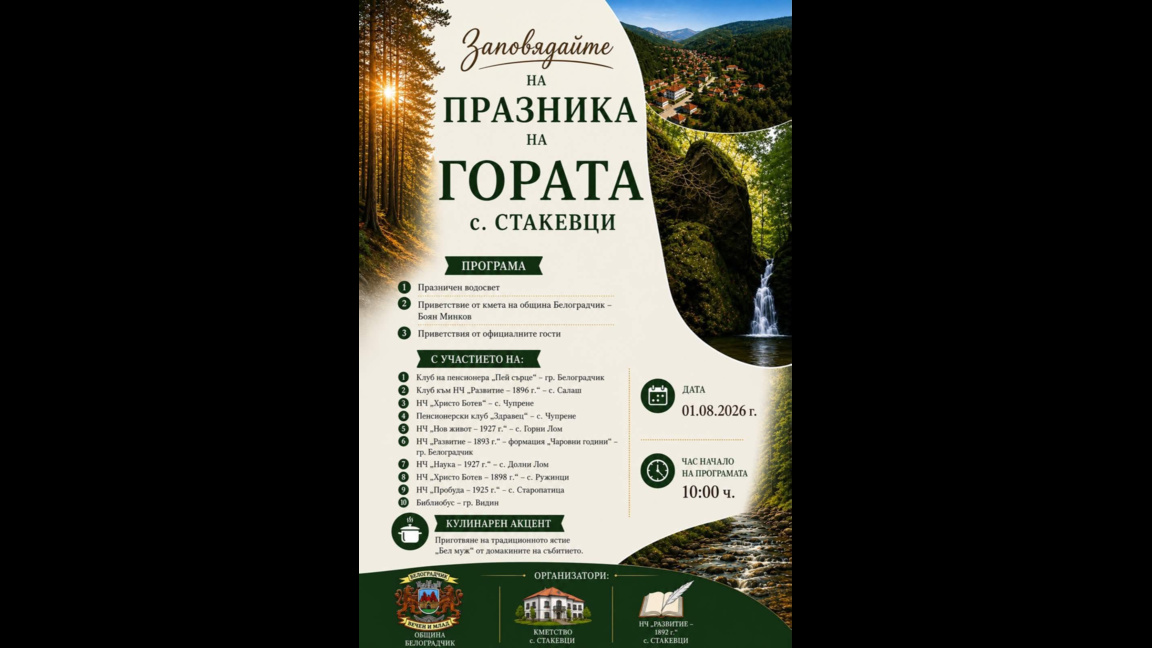 Традиционният празник на гората отбелязват днес в село Стакевци