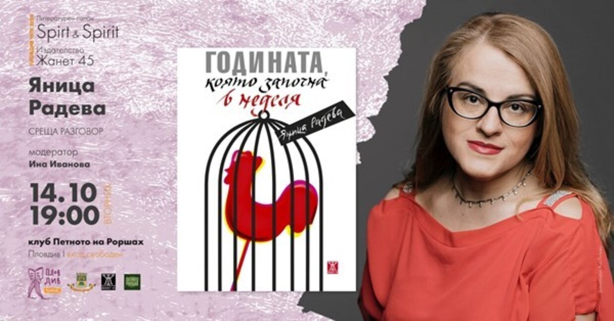 „Годината започва в неделя“ в „Петното на Роршах“