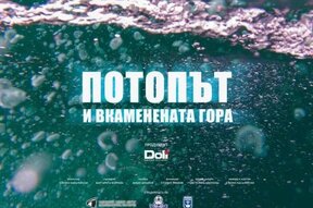 Премиера на документалния филм „Потопът и вкаменената гора” тази събота в Бургас