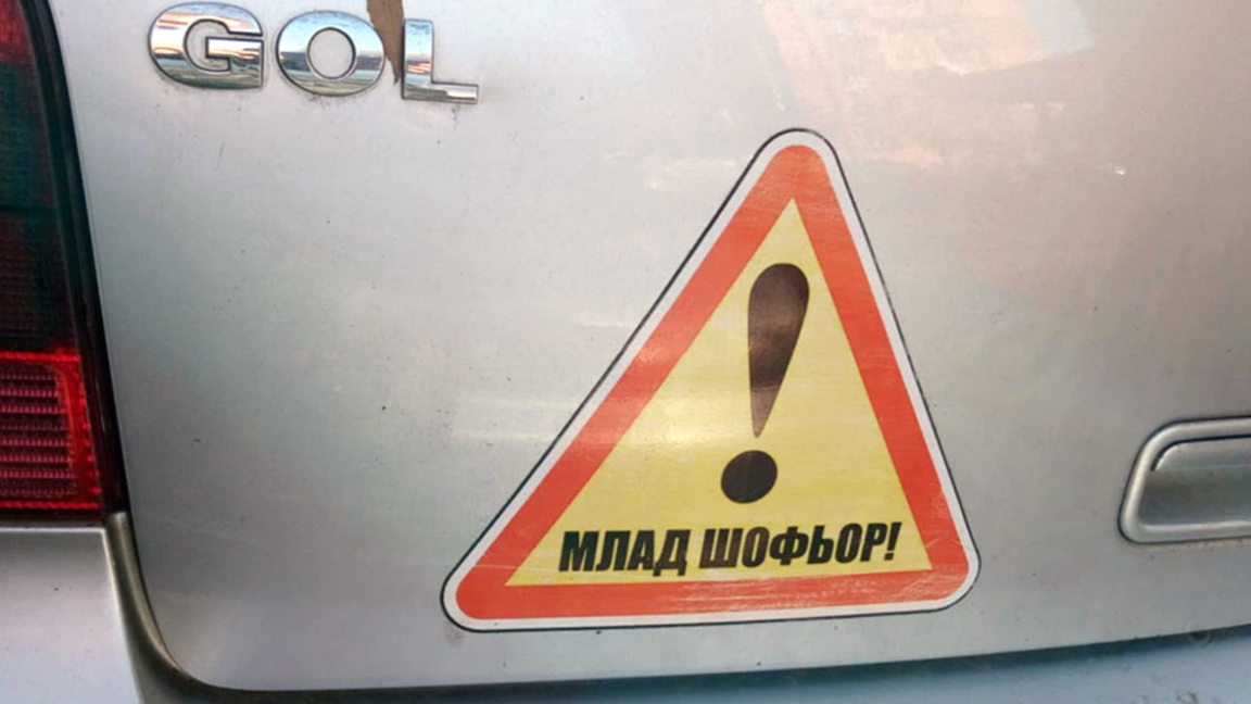 млад шофьор