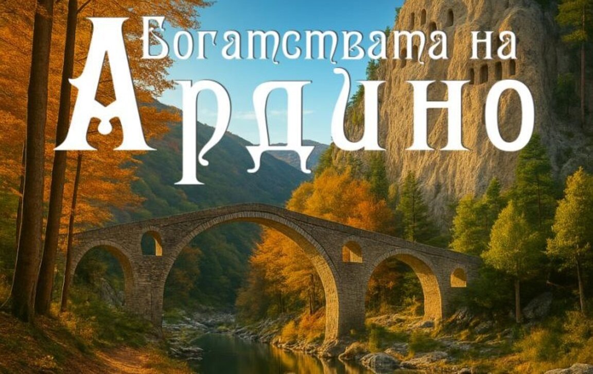 Представят филма „Богатствата на Ардино“ на „Раджавица филм фест“