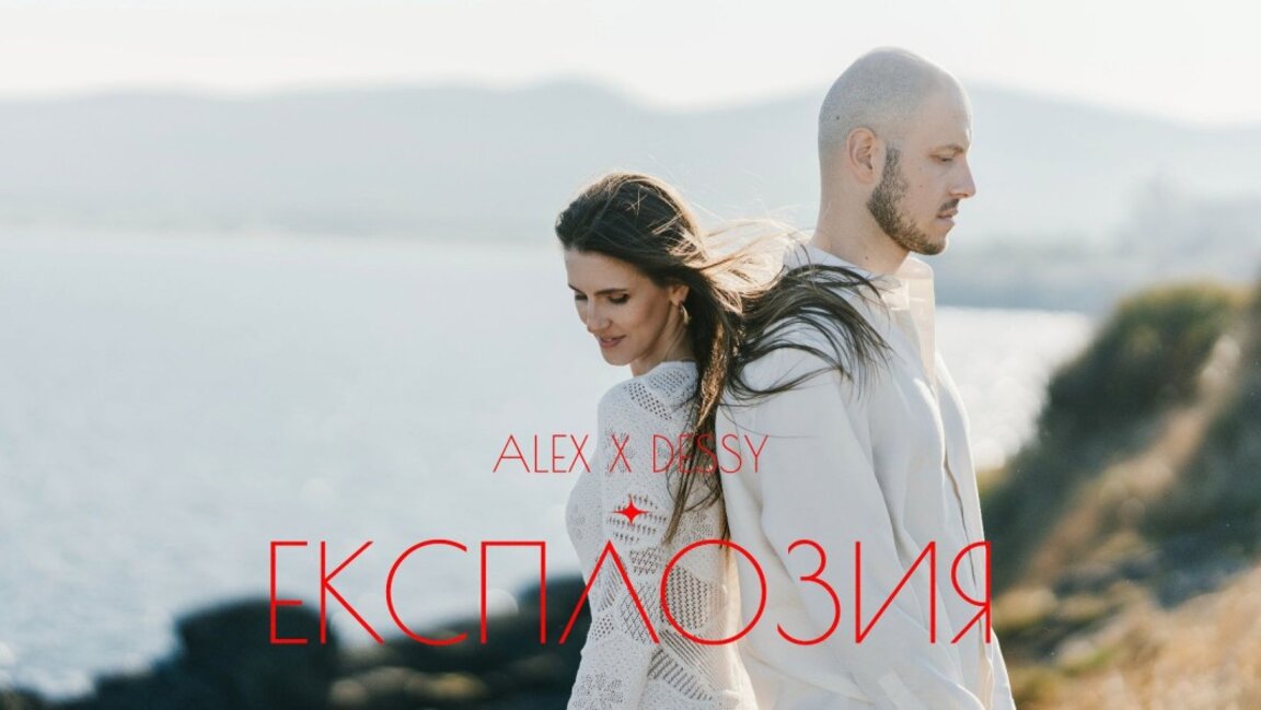 Alex x Dessy с "Експлозия" от чувства