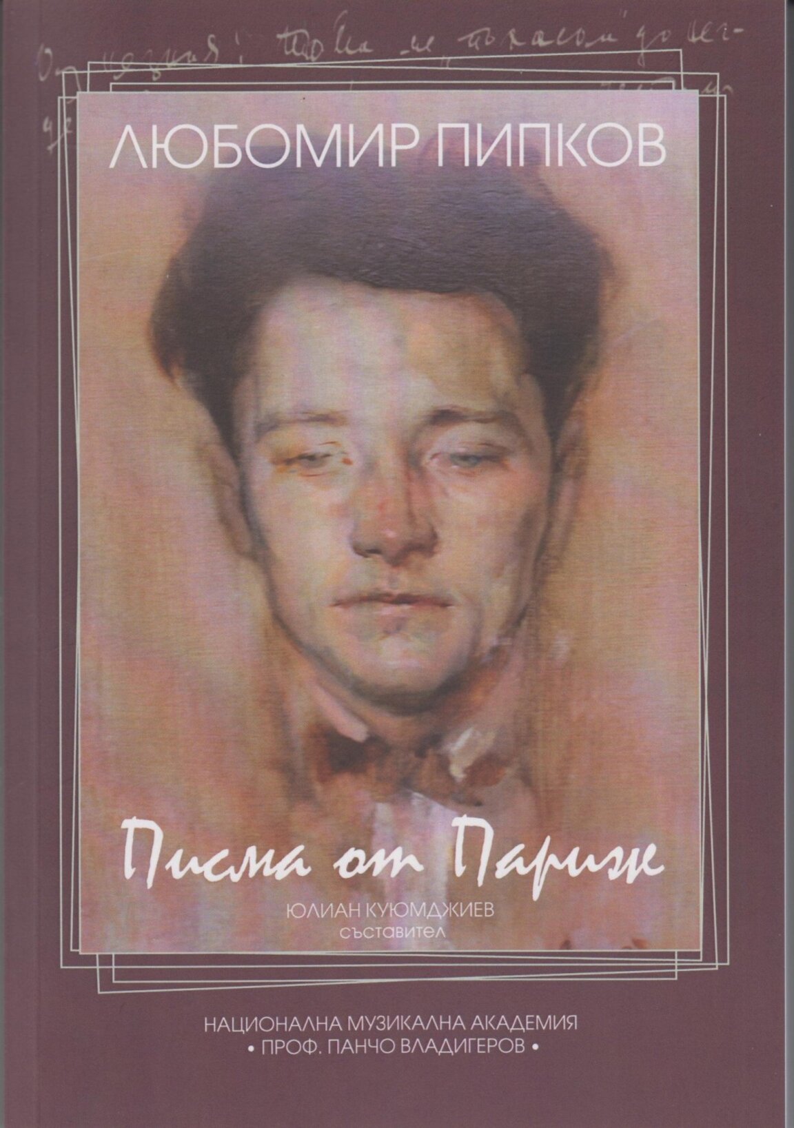 Над 150 непознати писма на Любомир Пипков в новата книга на проф. Юлиан Куюмджиев