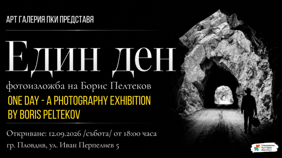 „Един ден“ – фотографска среща с пътя, времето и неизвестността