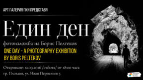 „Един ден“ – фотографска среща с пътя, времето и неизвестността