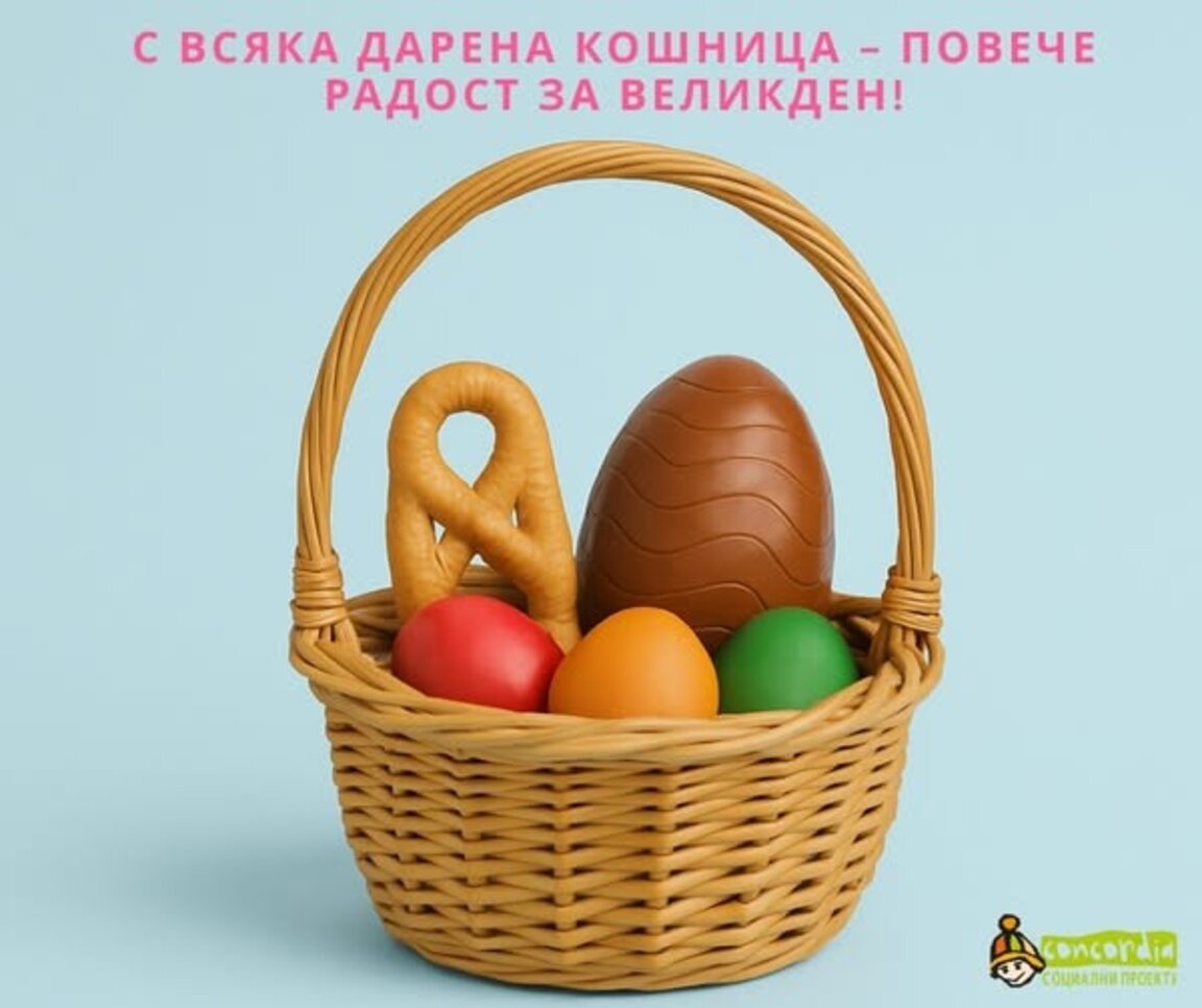 Кампанията "Великден за всяко дете" ще зарадва 300 деца в уязвимо положение