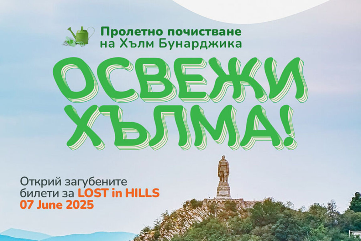Доброволци ще почистят хълм Бунарджика