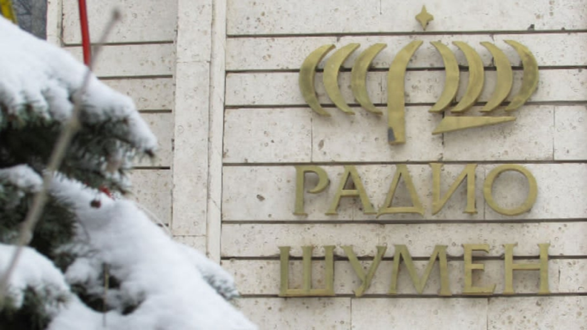 Радио Шумен празнува днес!