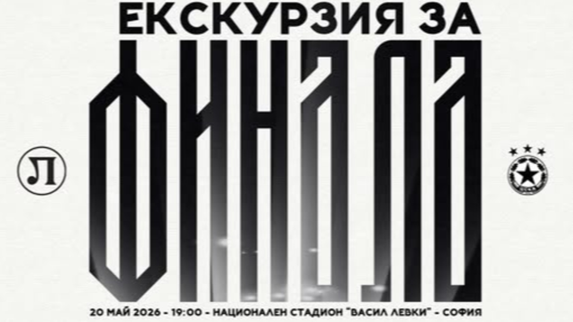 ПФК Локомотив Пловдив организира  екскурзия за финала