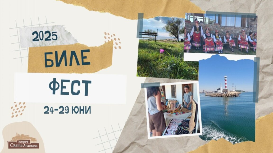Биле фест 2025 на остров Света Анастасия ще продължи шест дни
