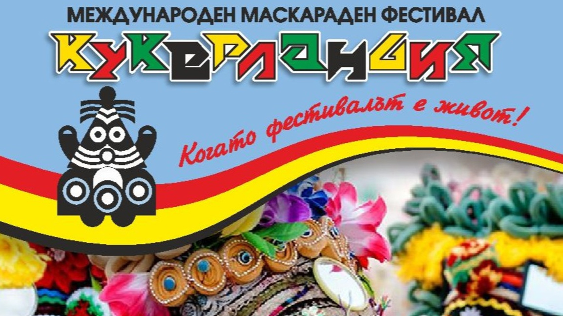 Кукерландия_2026