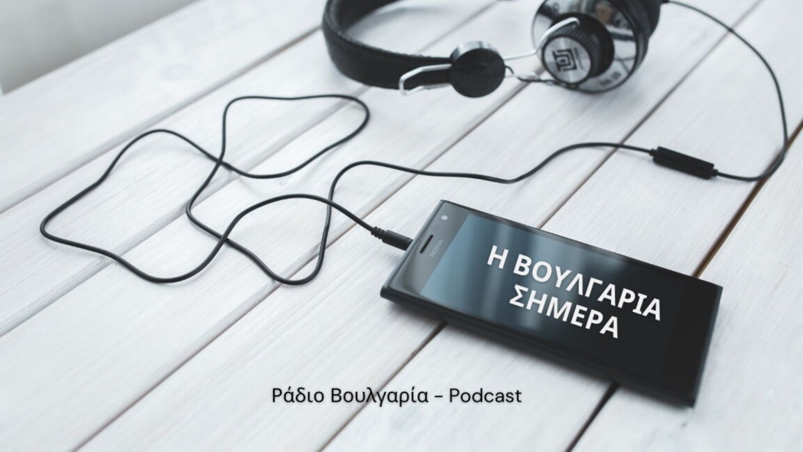 «Η Βουλγαρία σήμερα», 5 Νοεμβρίου 2025