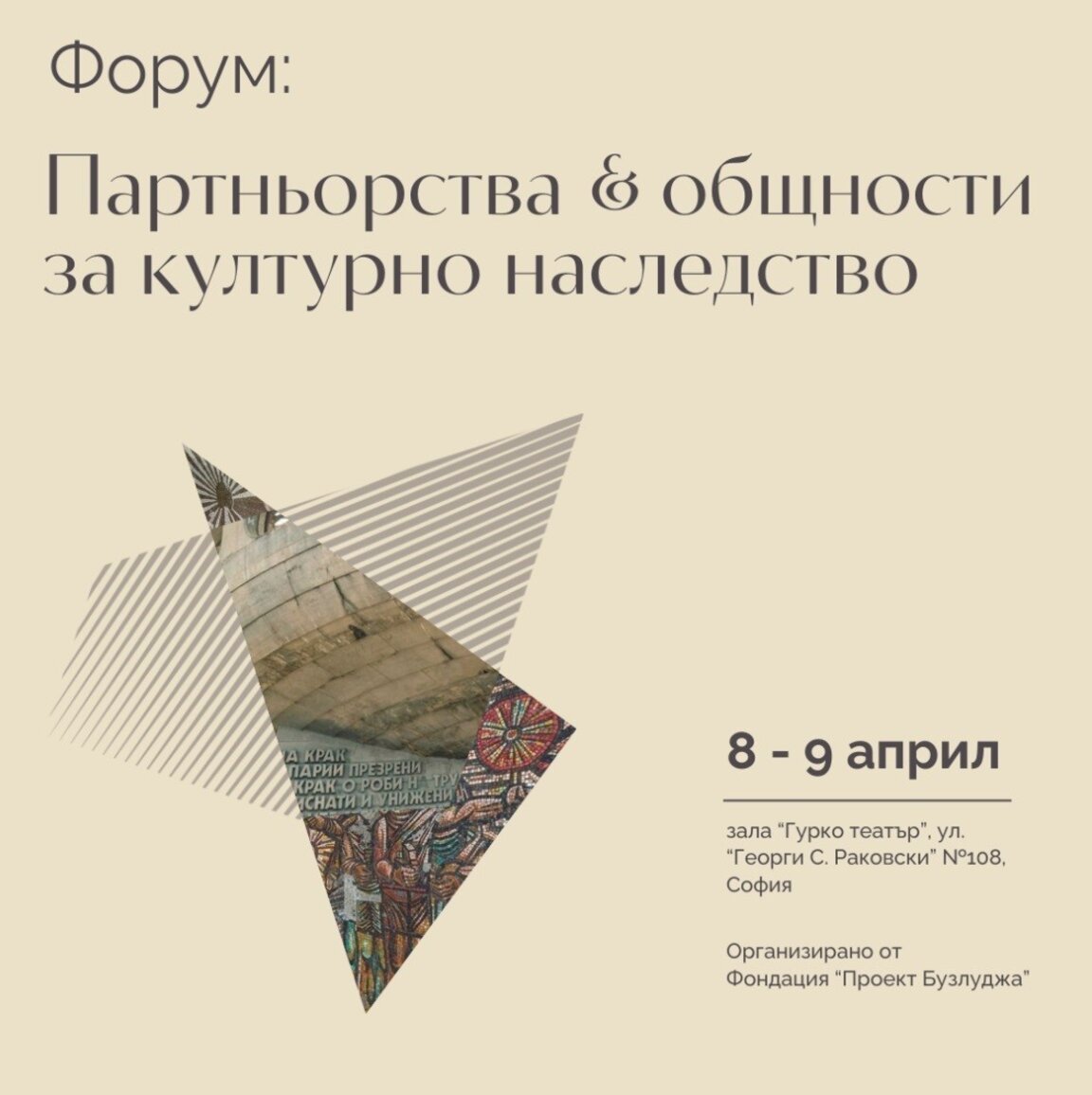 Културното наследство като споделена отговорност