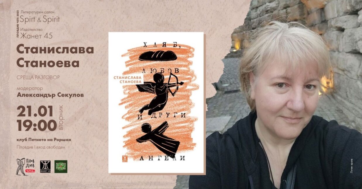 Премиера на стихове на Станислава Станоева в "Петното"