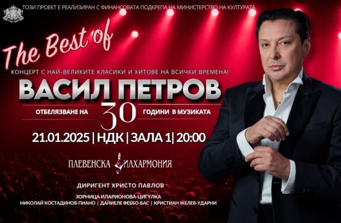 Васил Петров – 30 години в музиката