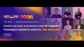 Форумът "Кошер" представя визия за бизнеса за следващите 10 години