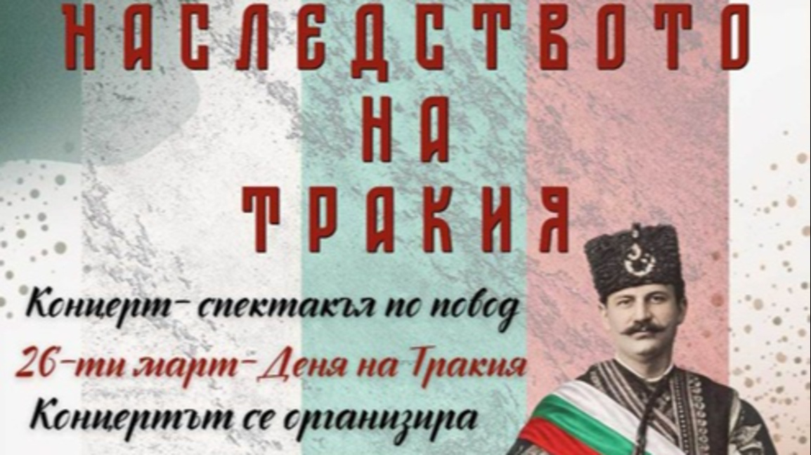 С концерт - спектакъл отбелязват Деня на Тракия в Бургас