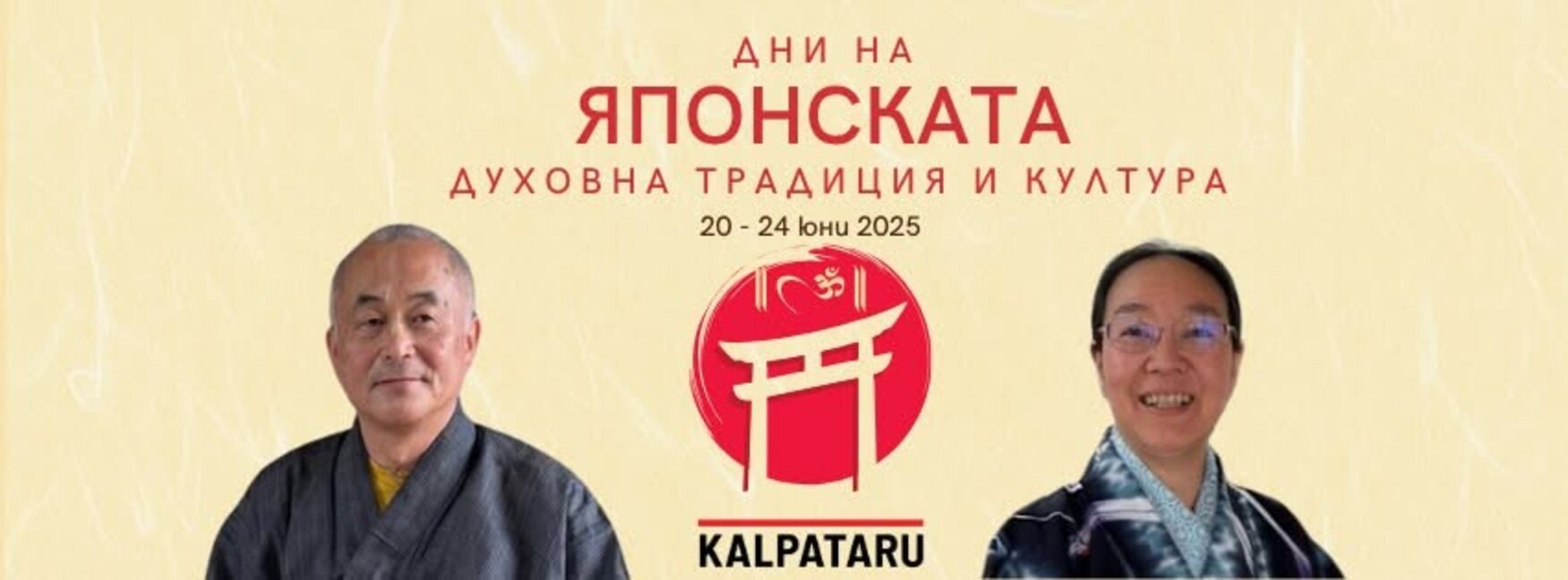 Йога, духовност и източна мъдрост – японски учители споделят опит в столицата