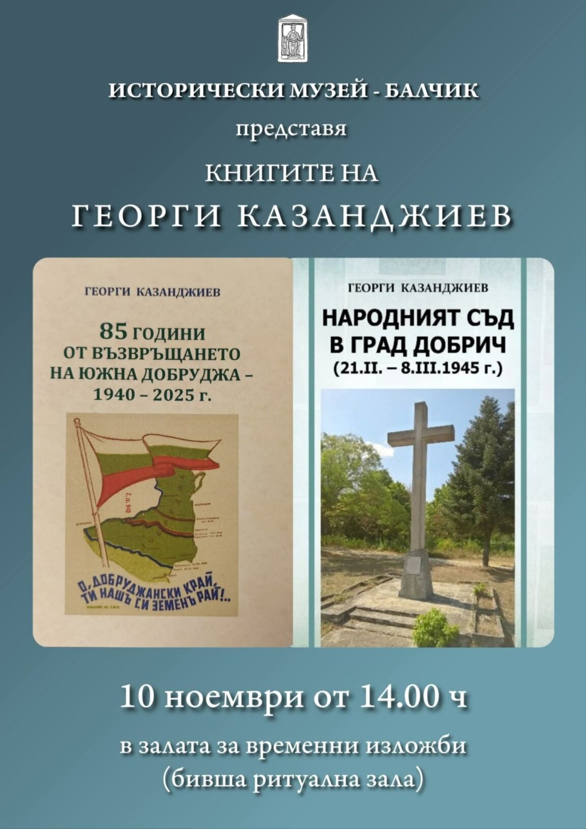 В Балчик представят книгата на Георги Казанджиев "Народният съд в град Добрич (21.II. – 8.III.1945 г.)"