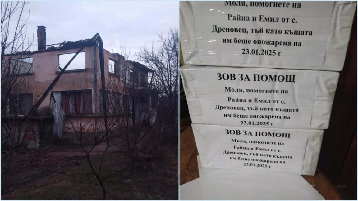 Кампания помага на семейство от Дреновец, останало без дом след пожар