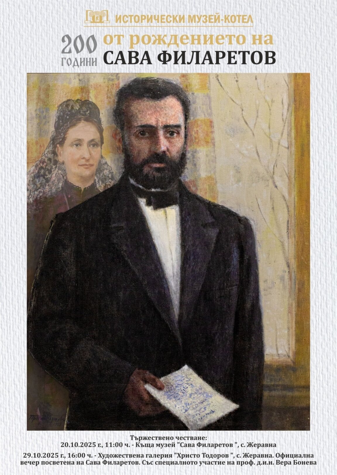 Жеравна чества 200 години от рождението на Сава Филаретов
