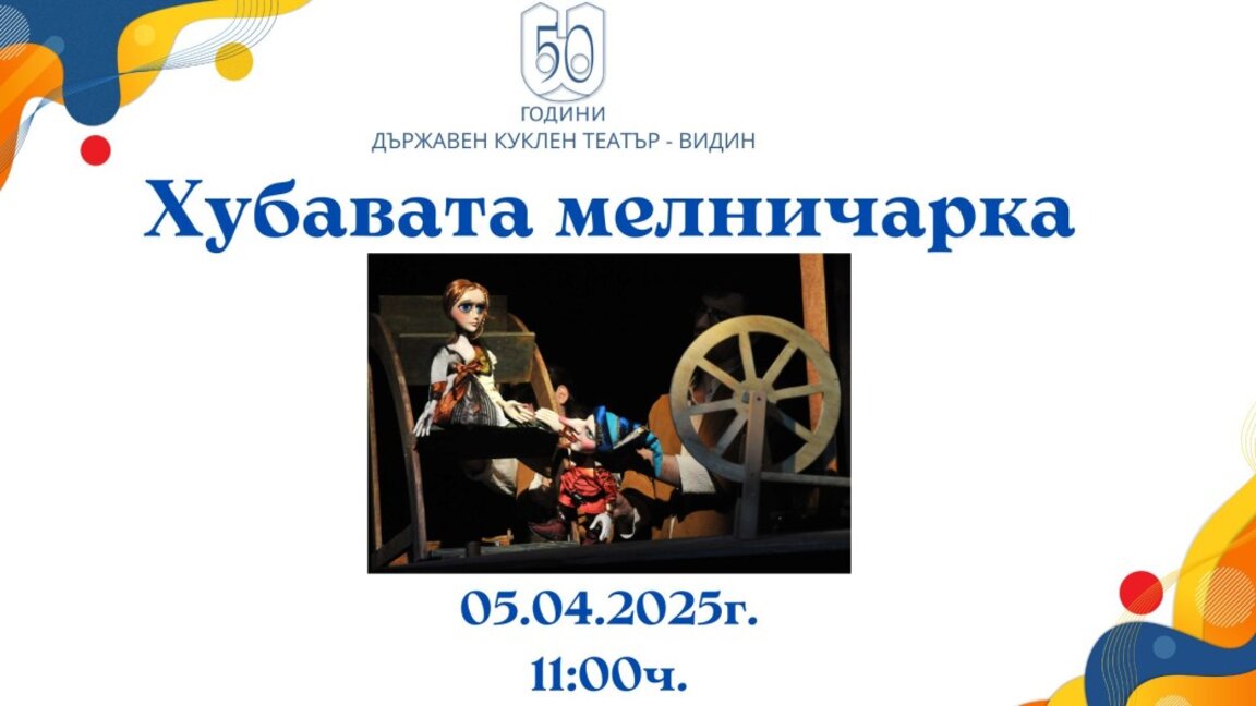 "Хубавата мелничарка" представят във Видин