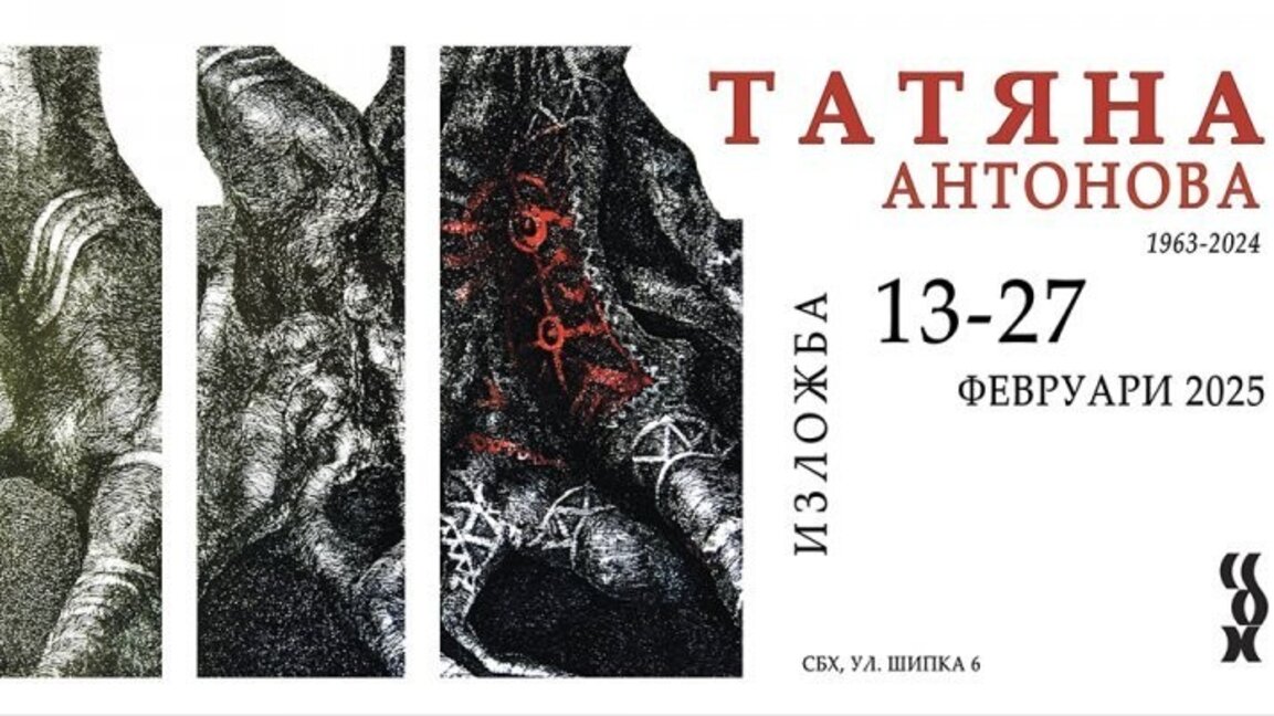 СБХ с изложба, в памет на художничката Татяна Антонова