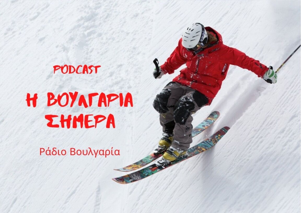 «Η Βουλγαρία σήμερα» -  17 Φεβρουαρίου 2025