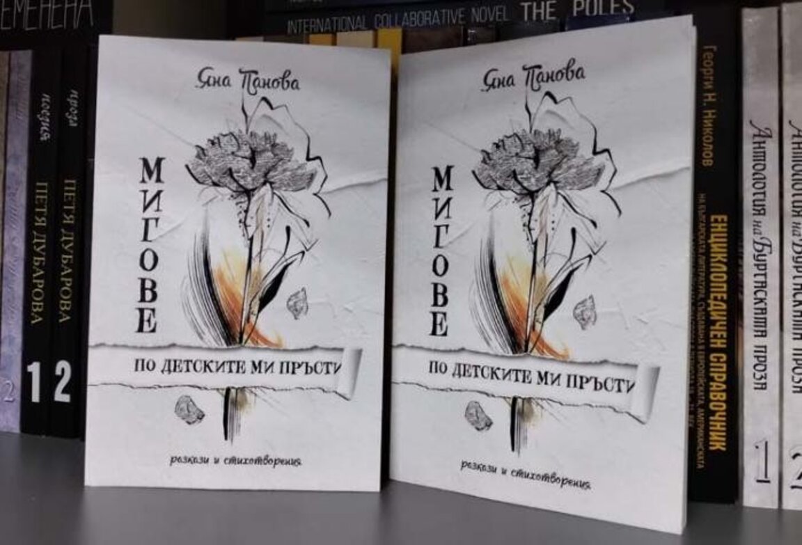 Яна Панова представя дебютната си книга “Мигове по детските ми пръсти” в Бургас