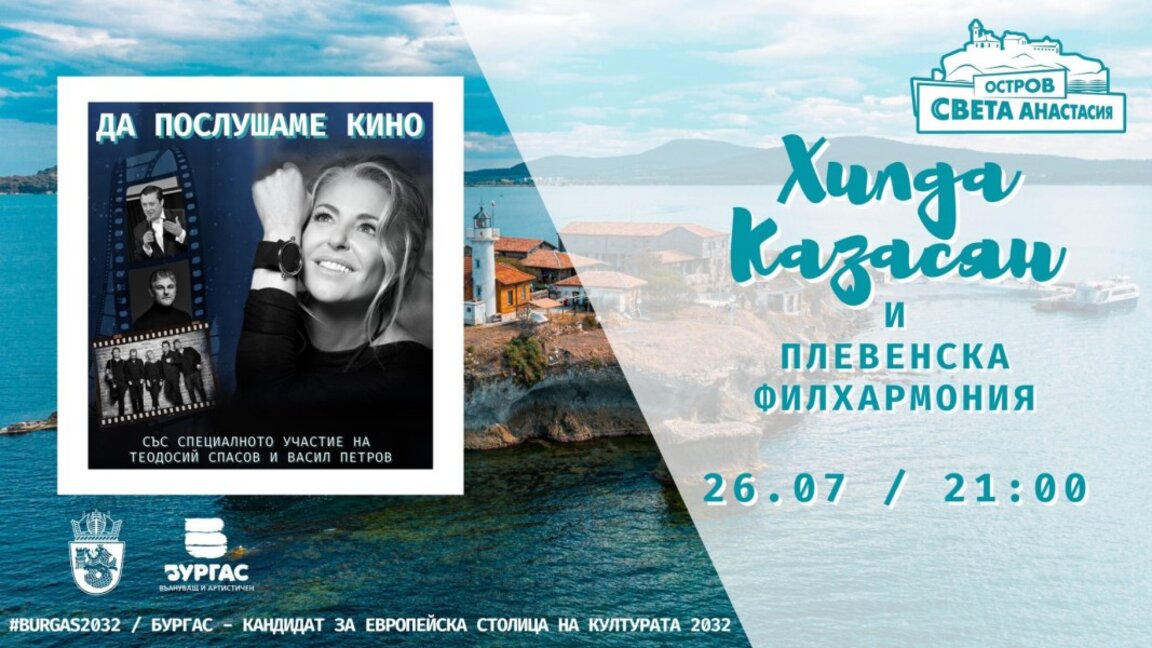 „Да послушаме кино“ с Хилда Казасян на остров „Св. Анастасия“ в Бургас