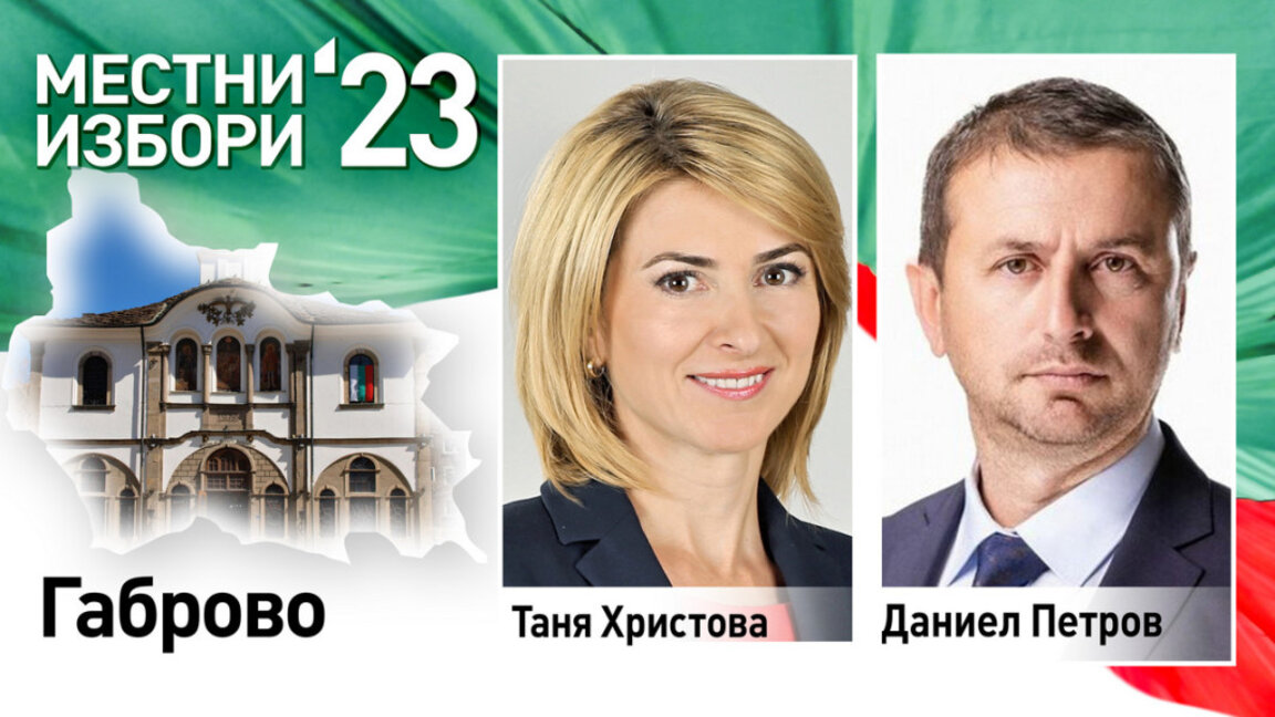 ГЕРБ запазва Габрово. Демографията - основен проблем на региона