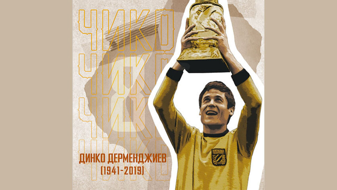 Паметникът на Динко Дерменджиев ще е до стадиона на любимия ФК "Ботев"