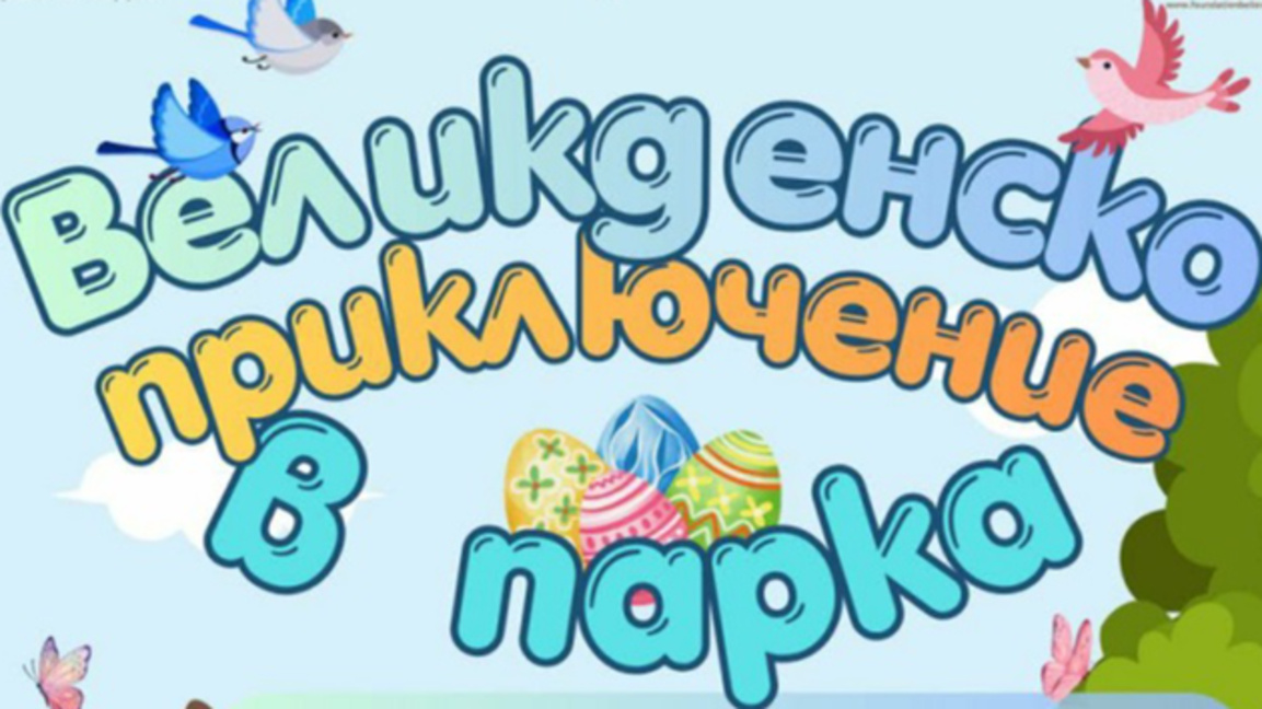 Великден оживява с приключение на открито в район „Северен“