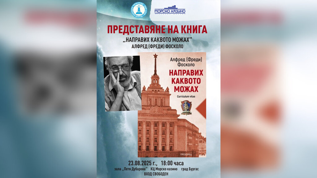 Представят книгата „Направих каквото можах“ на Алфред Фосколо в Морското казино