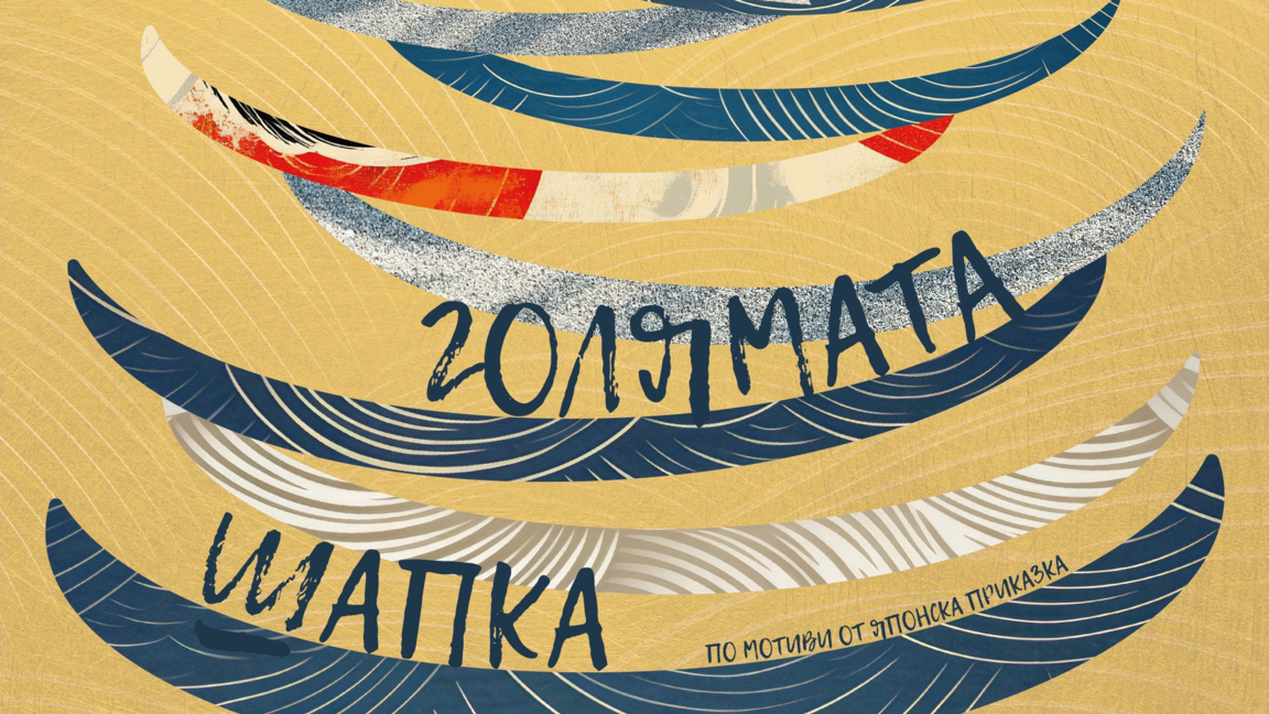 "Голямата шапка" е селектирана за фестивала "Панаир на куклите"
