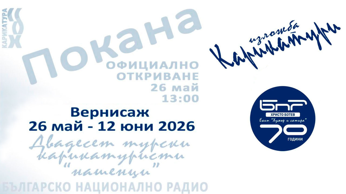 Изложба за 70-годишнината на екип "Хумор и сатира"