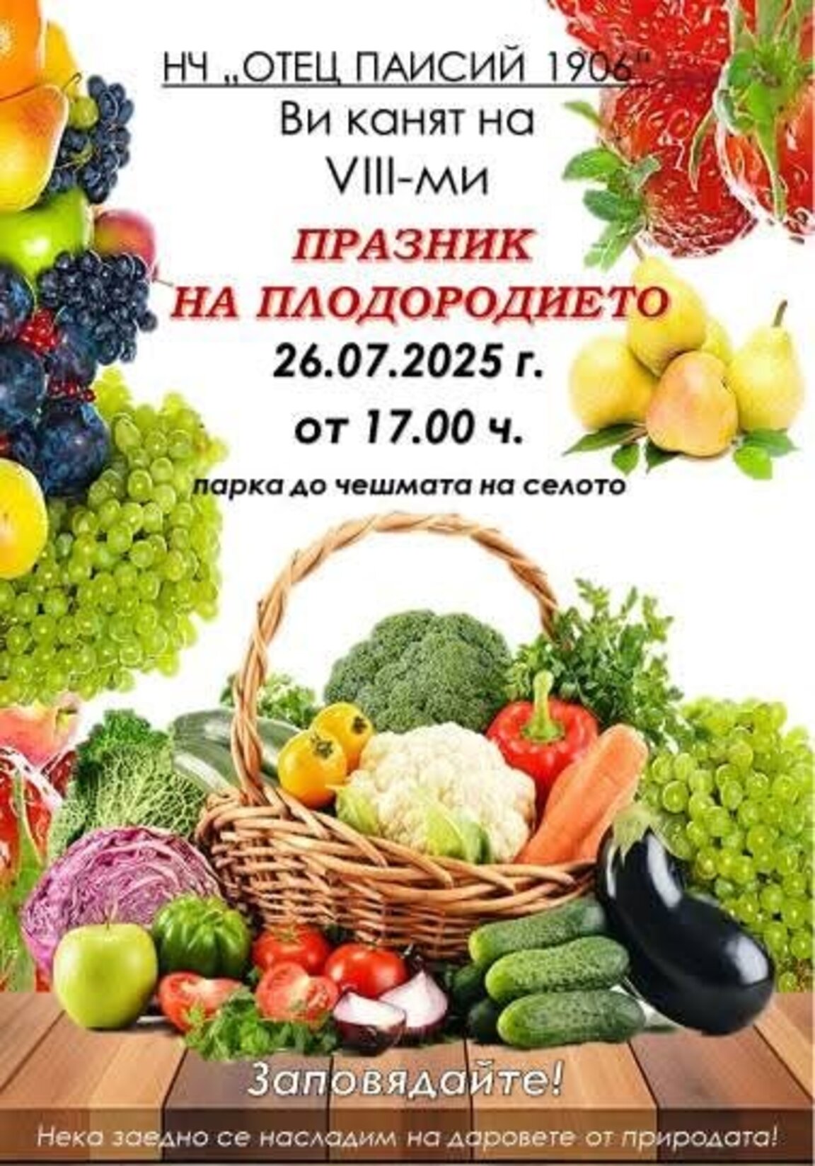Празник на плодородието подготвят в село Ракитница