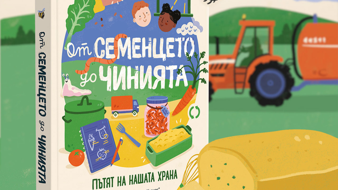 "От семенцето до чинията" на Мишел Дармъди