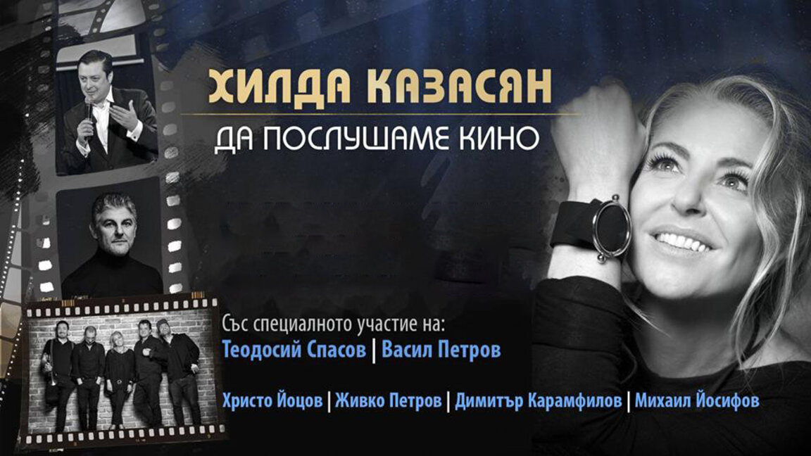 "Да послушаме кино" с Хилда Казасян, Теодосий Спасов и Васил Петров в Бургас