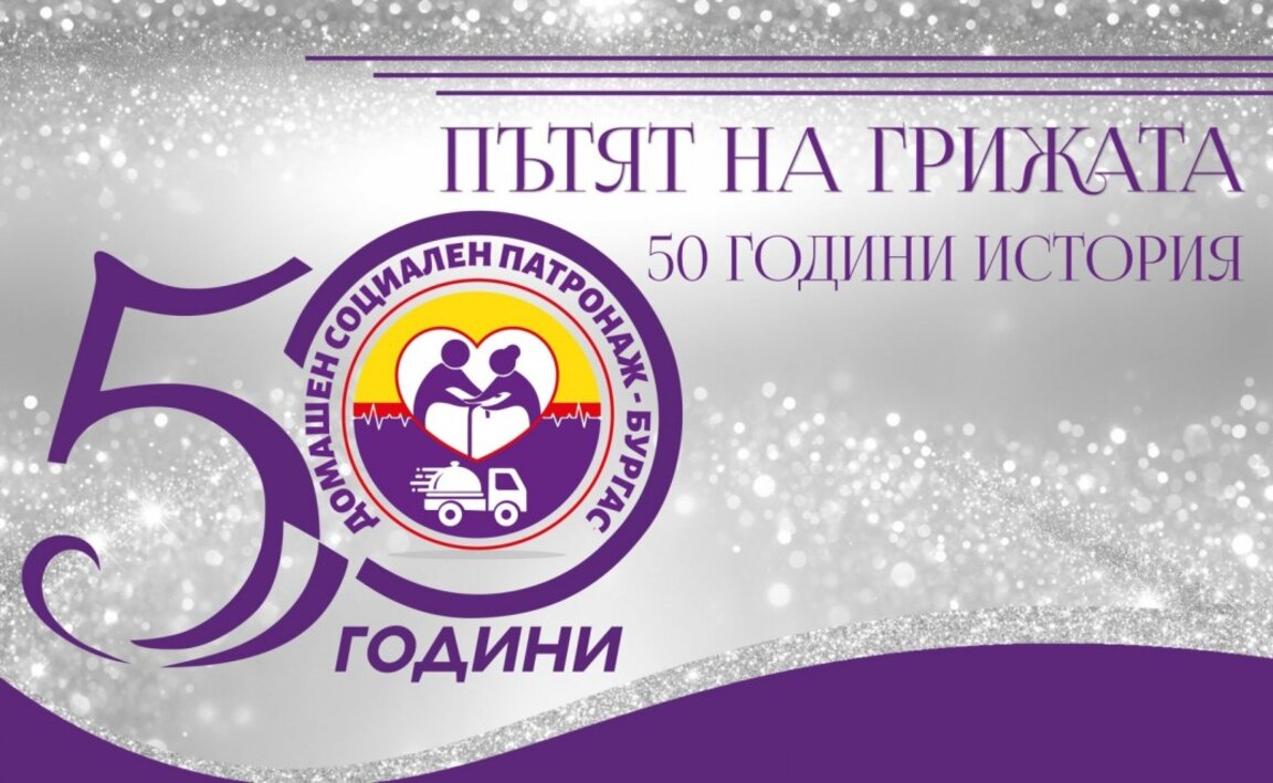 Домашният социален патронаж в Бургас чества 50 години с концерт-спектакъл в НХК