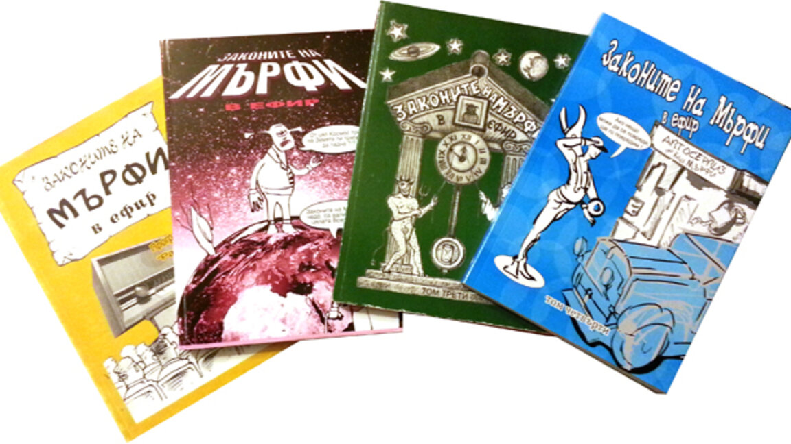 16.11.25 г. Законите на Мърфи...