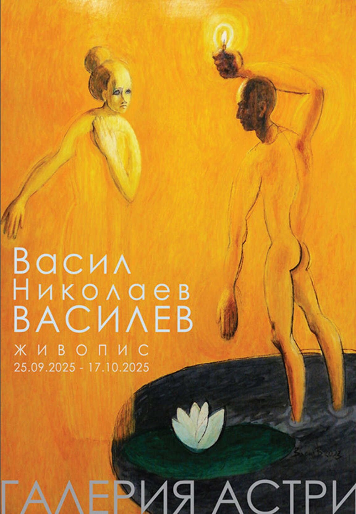 Сакрално и еротично в картините на Васил Н. Василев