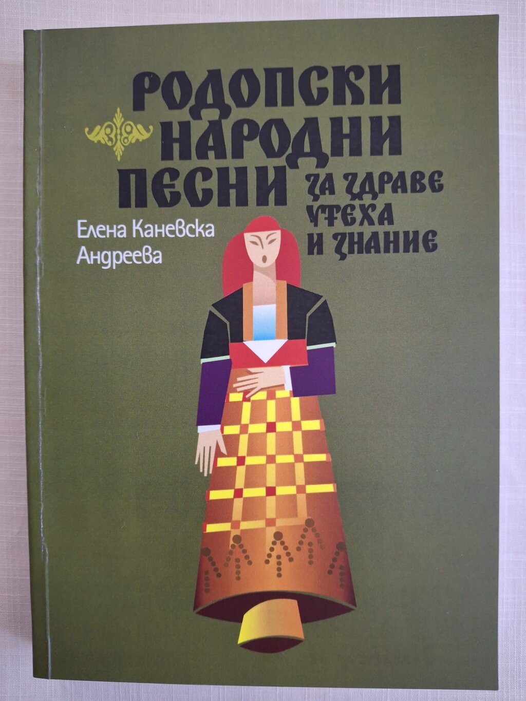Елена Каневска събра вековната памет на Родопите в уникален сборник