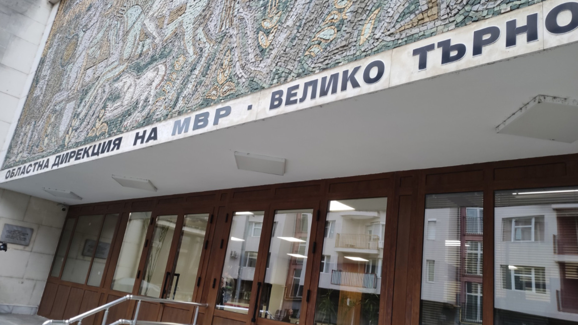 Сградата на ОДМВР във Велико Търново