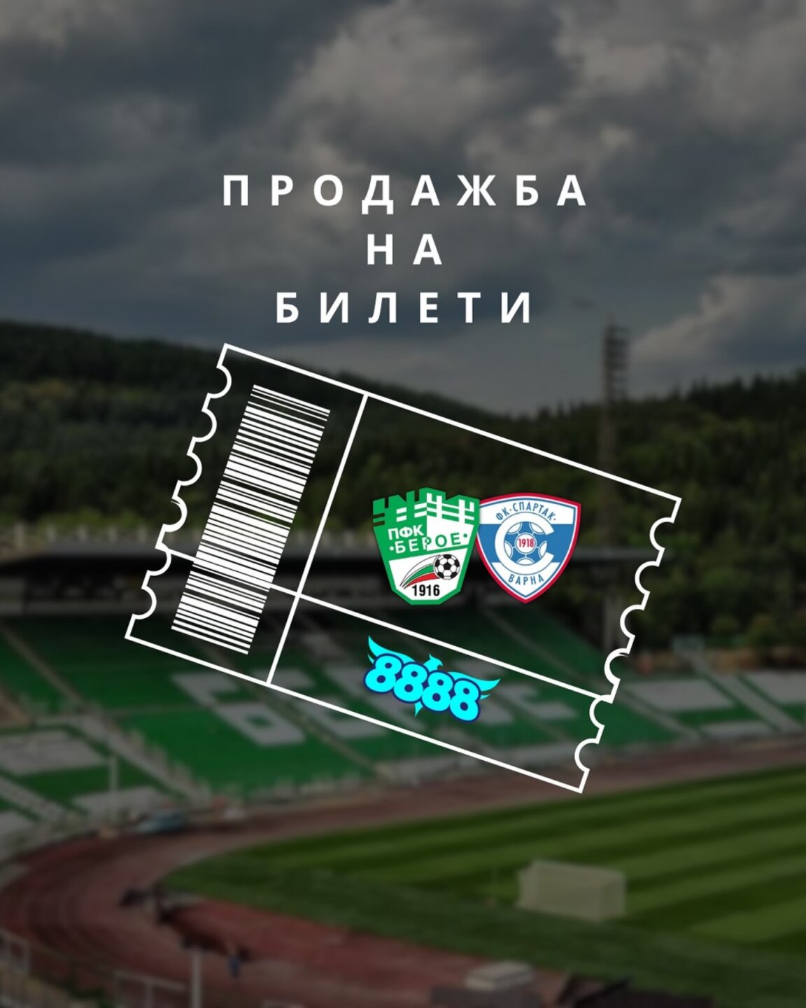 "Берое" пусна в продажба билетите за мача със "Спартак"